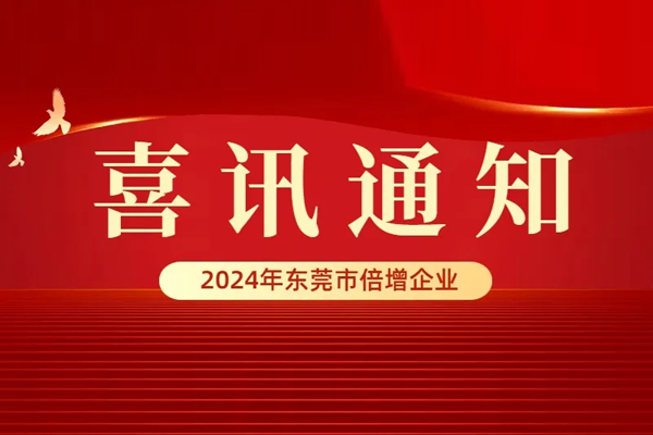 優(yōu)信無(wú)限連續(xù)五年榮獲“東莞市倍增企業(yè)”